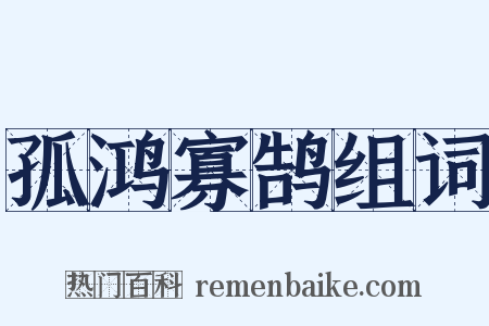 孤鸿寡鹄组词是什么意思的图片